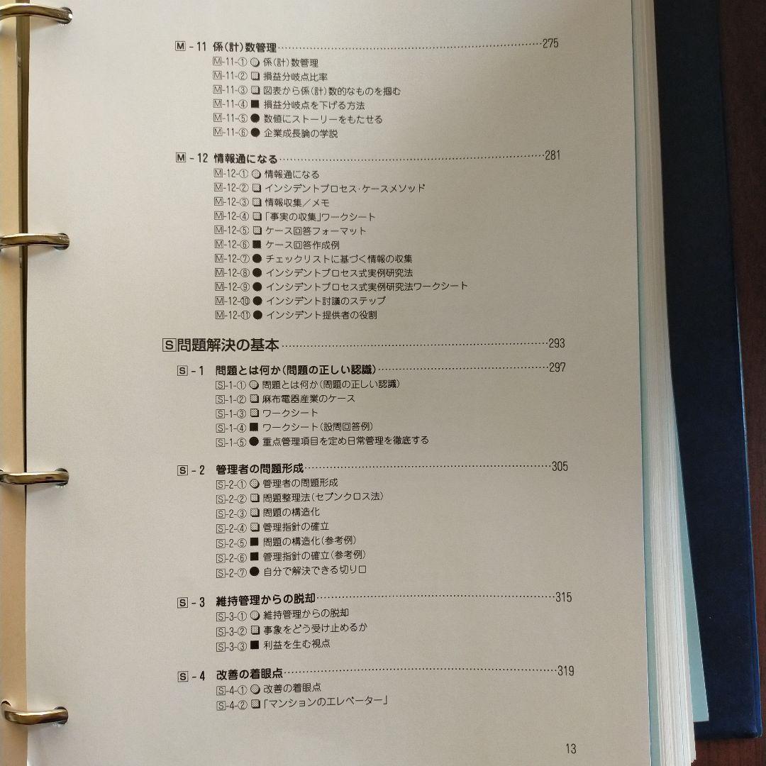 管理者能力の基本 テーマ別習得ツール集