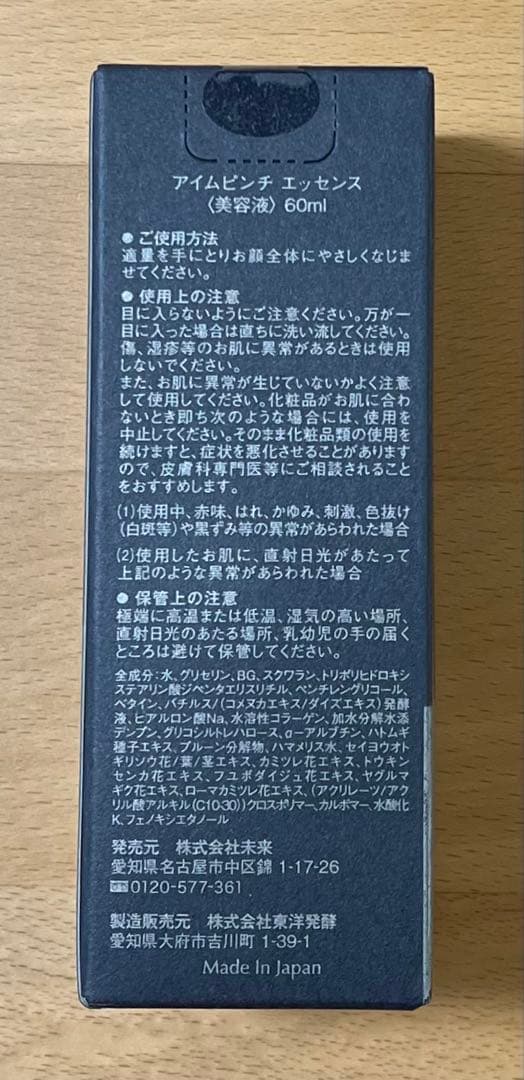 【未開封】アイムピンチ　I'm PINCH エッセンス美容液60ml