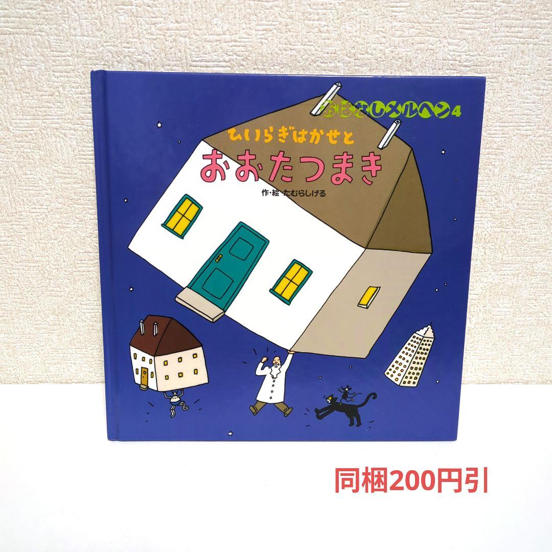 希少本 ひいらぎはかせとおおたつまき たむらしげる おはなしメルヘン フレーベル