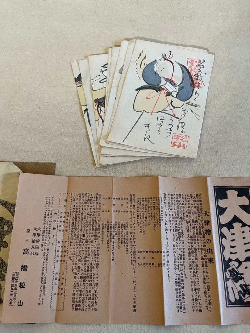 大津絵 8枚セット 解説文・高橋松山印付き