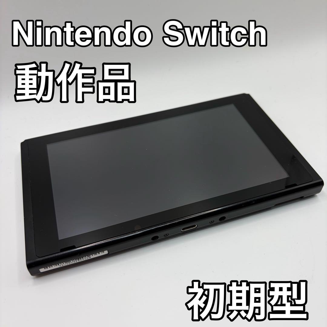 Nintendo Switch 本体のみ 2017年 モデル 初期型