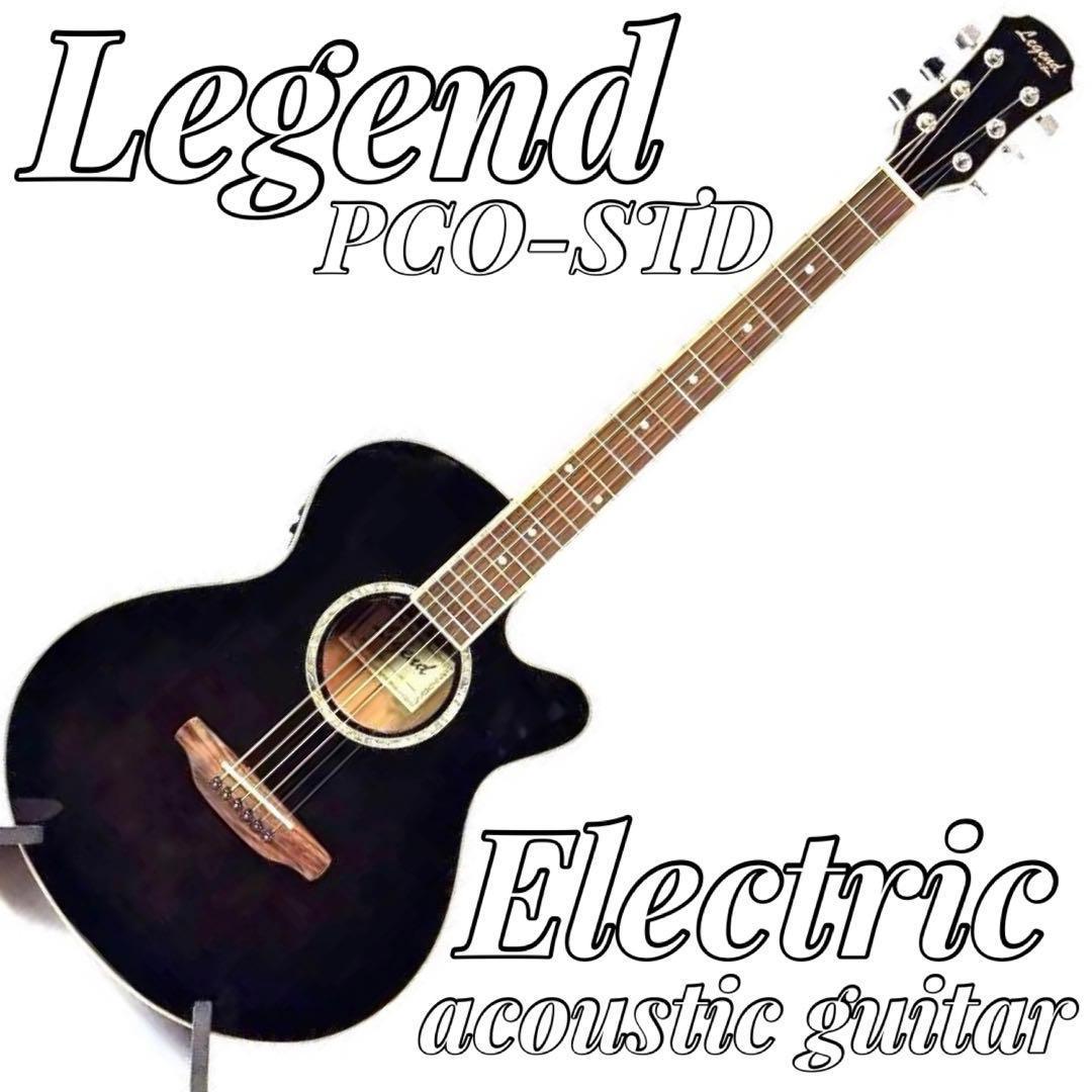 LEGEND PCO-STD エレアコ エレクトリック アコースティックギター