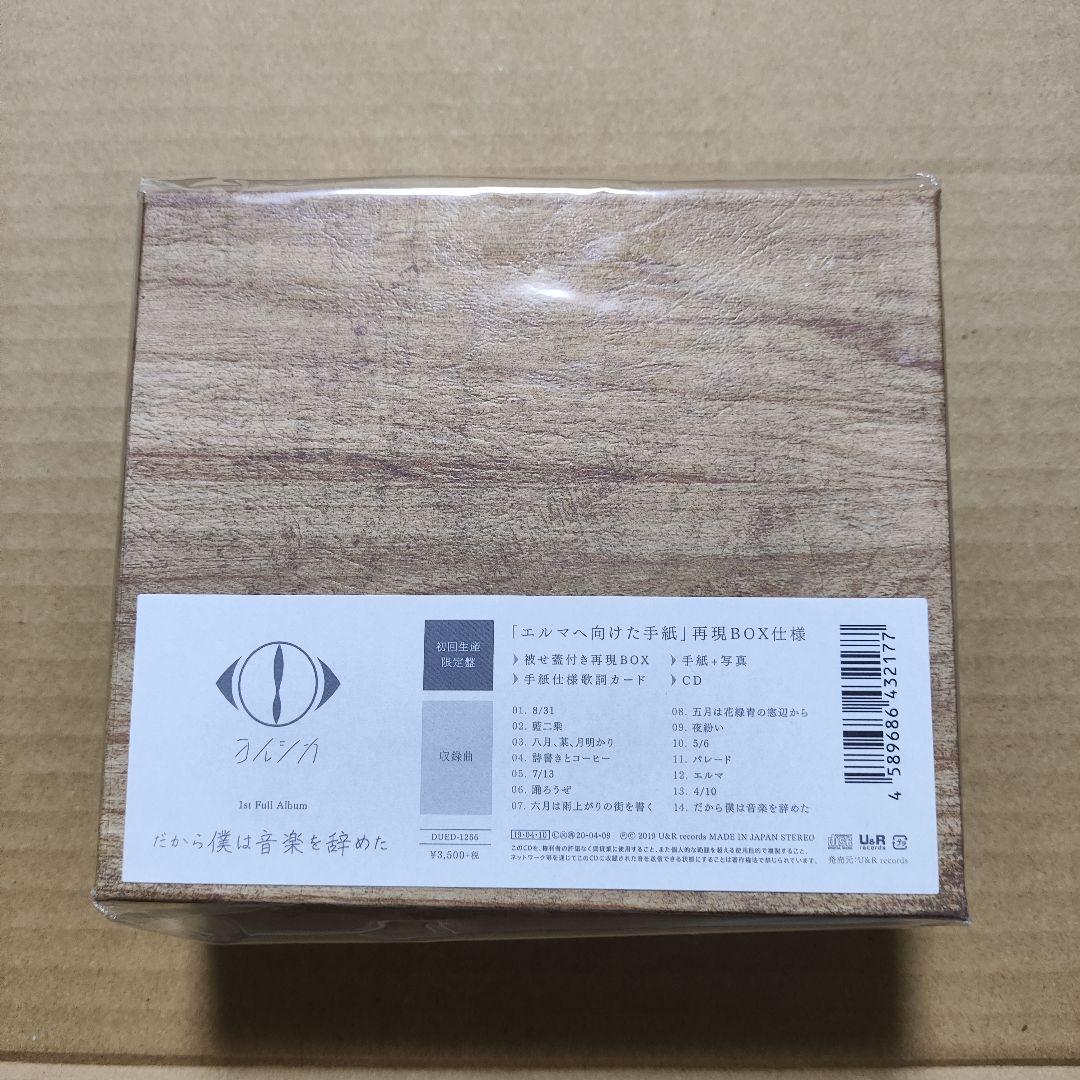 新品未開封 ヨルシカ だから僕は音楽を辞めた 1st フルアルバム 初回限定盤