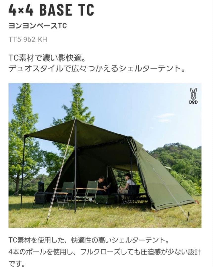 【新品未使用】DOD ヨンヨンベース TC カーキ TT5-962-KH テント