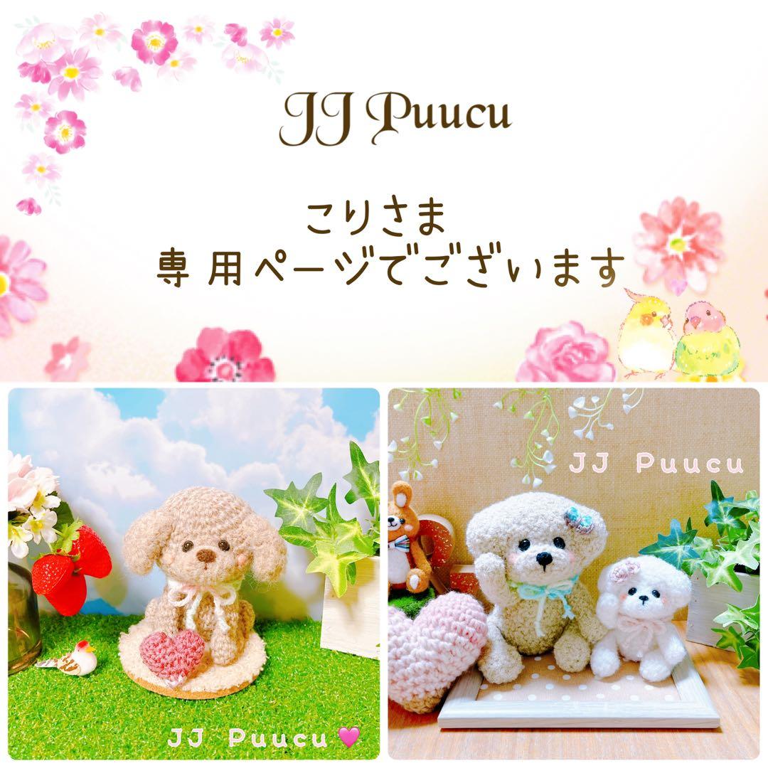 あみぐるみ　ちょこんとお座り甘えんぼぷーちゃんのストラップ♡他１点