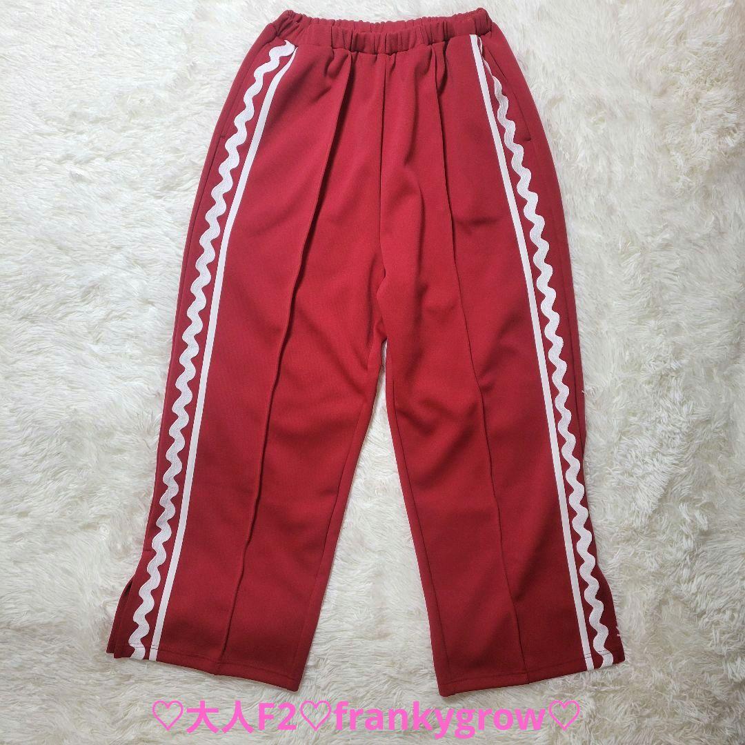 ♡大人F2♡frankygrow♡なみなみ ジャージ パンツ RED