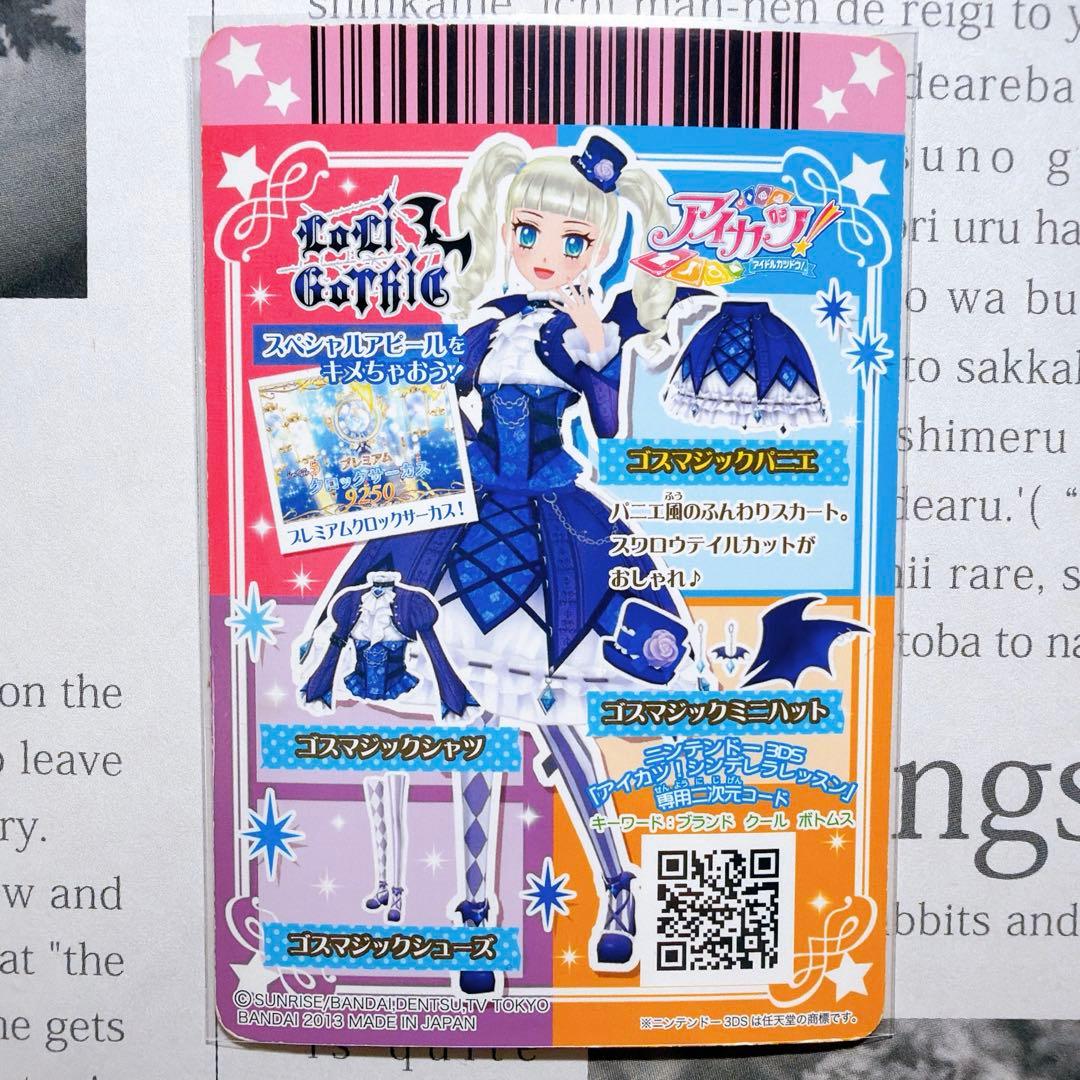 【匿名・追跡有】アイカツ！ゴスマジックコーデ 藤堂ユリカ 排出 プレミアム