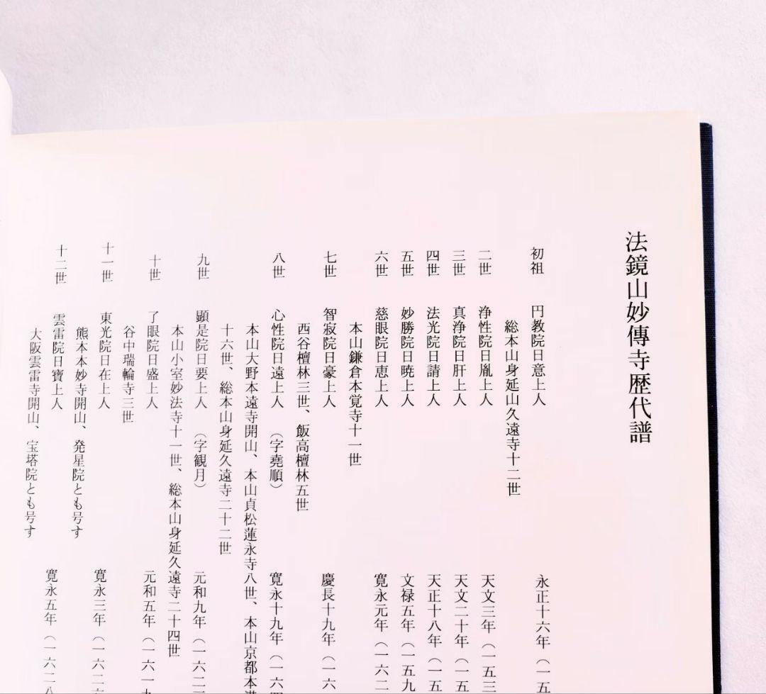 【非売品・希少本】★本山妙傳寺資料鑑★円教院日意上人★日蓮宗★京都★