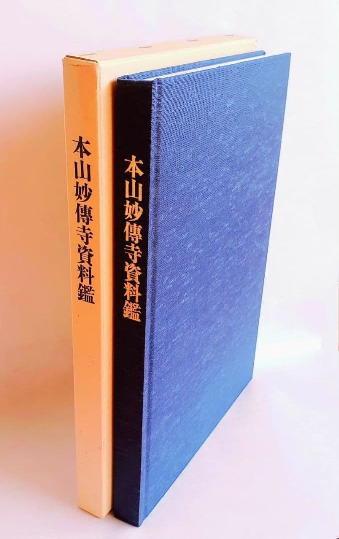 【非売品・希少本】★本山妙傳寺資料鑑★円教院日意上人★日蓮宗★京都★