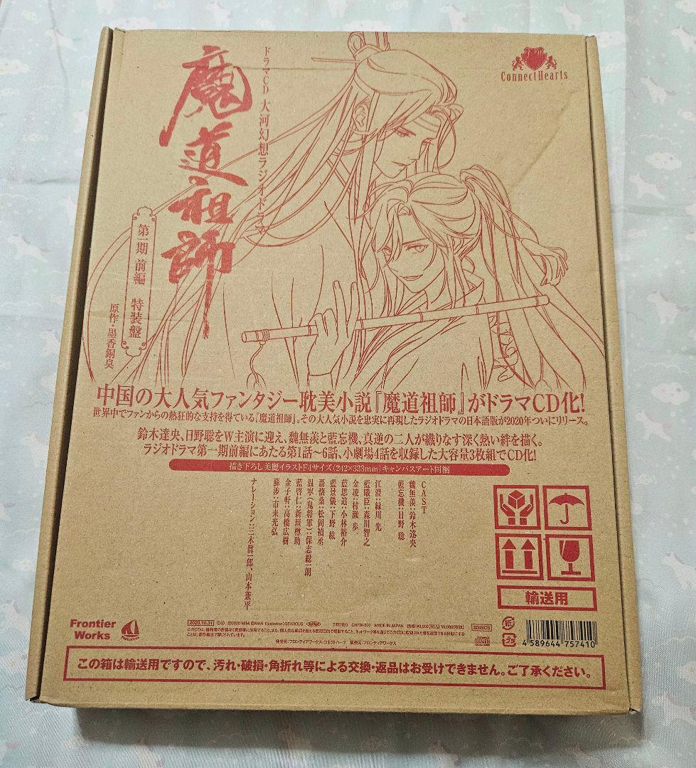 魔道祖師 第一期 前編 特装盤 ドラマCD 大河幻想ラジオドラマ