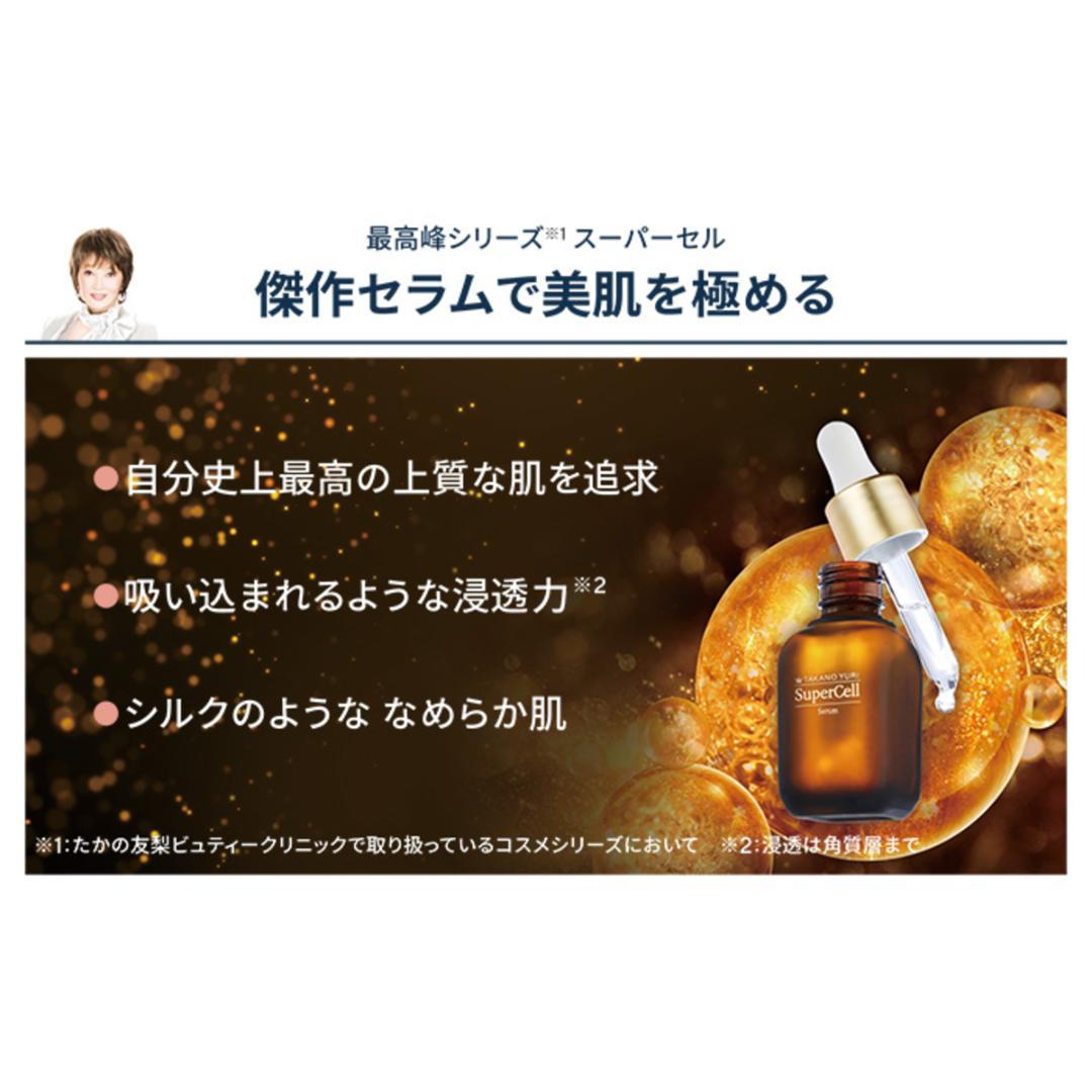 新品未開封❣️TAKANO YURI スーパーセルセラム2本セット