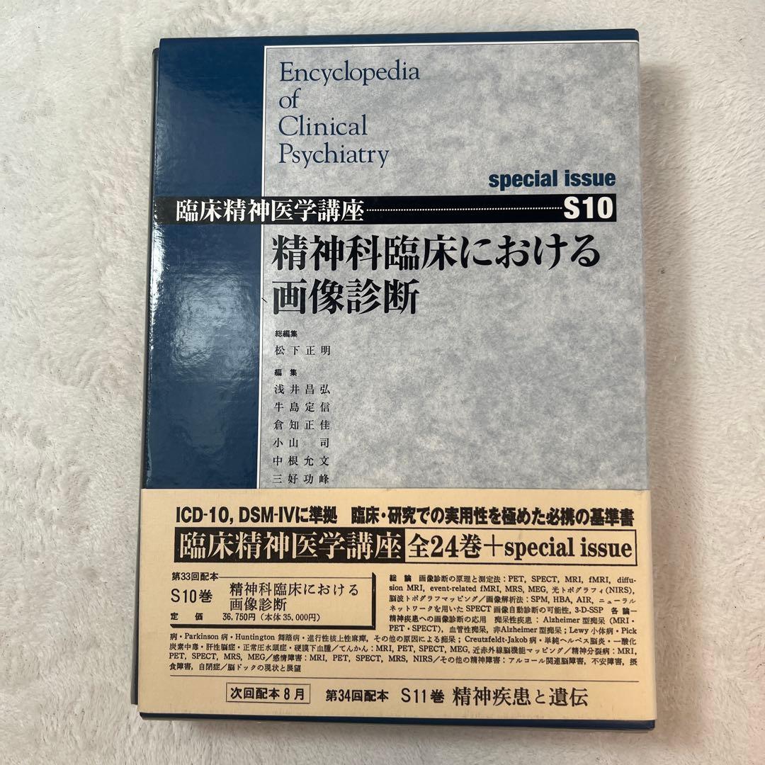 【絶版・希少】『臨床精神医学講座 S10 精神科臨床における画像診断』中山書店