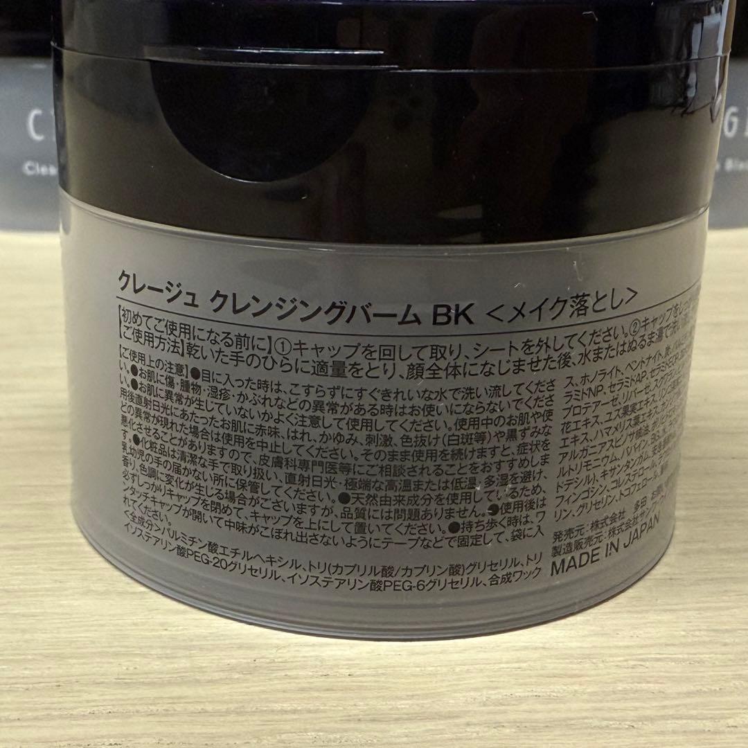 クレージュ　クレンジングバーム　BＫ（メイク落とし）　10個セット