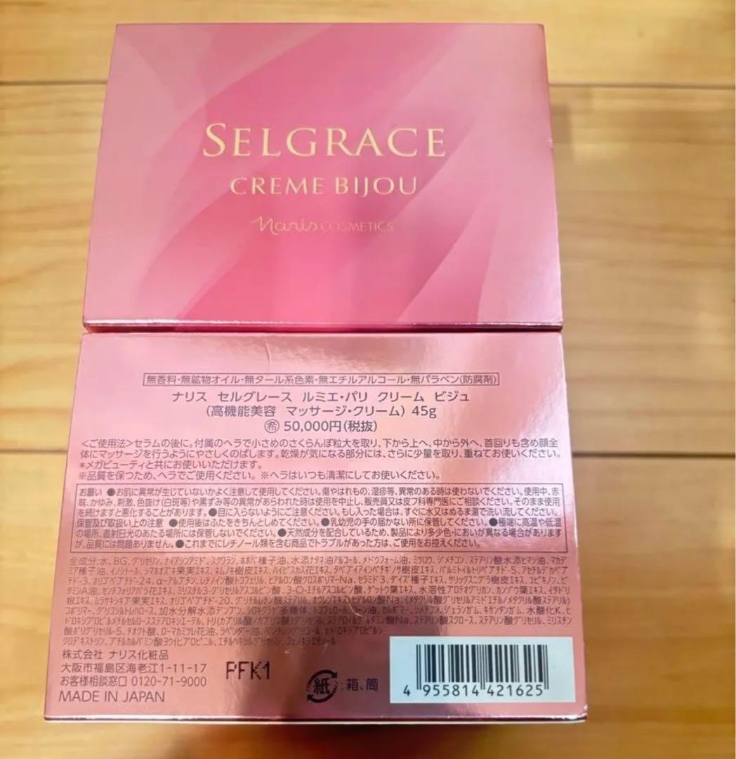 ナリス セルグレースルミエパリクリーム ビジュ45g×2個セット