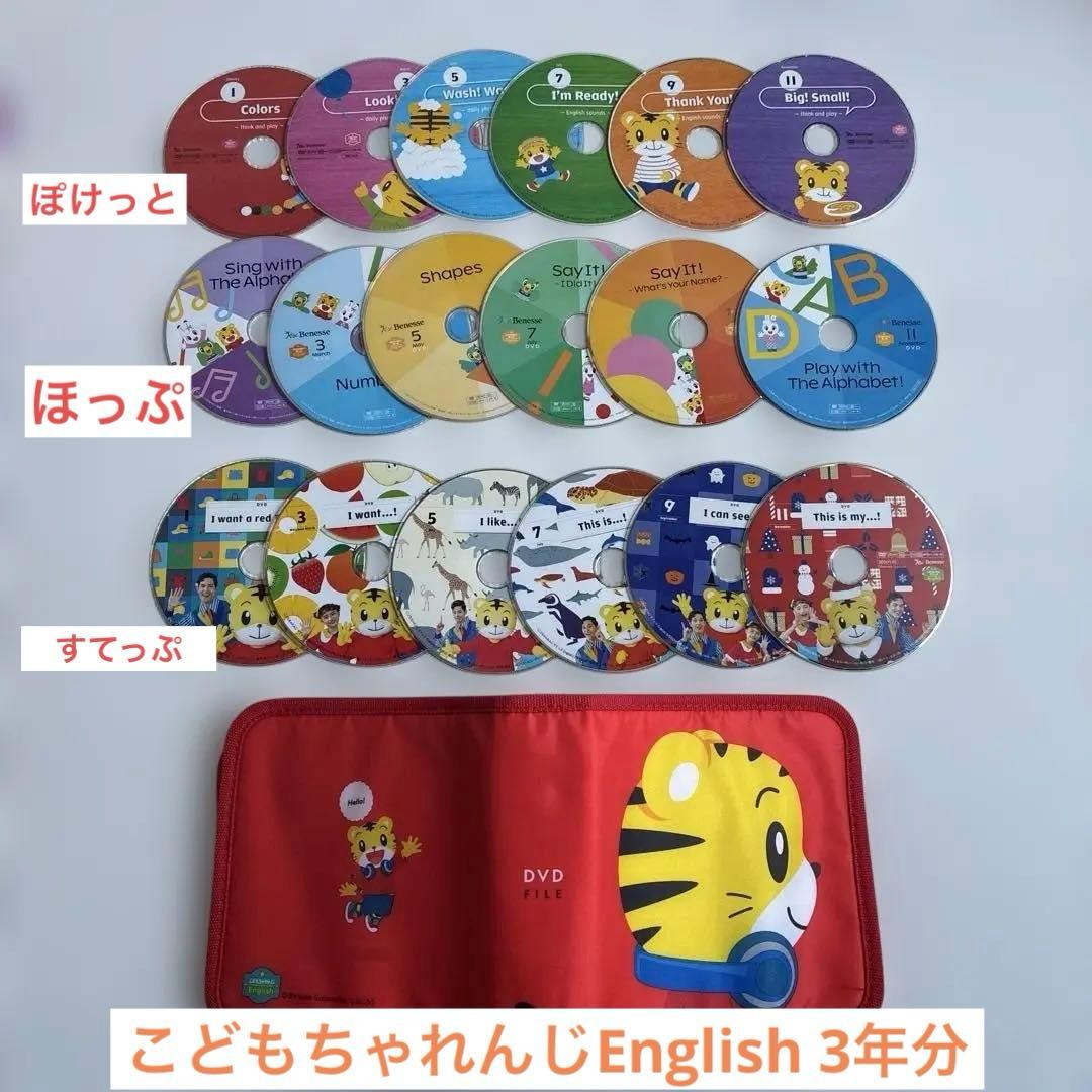 こどもちゃれんじEnglish ３年分DVD18枚