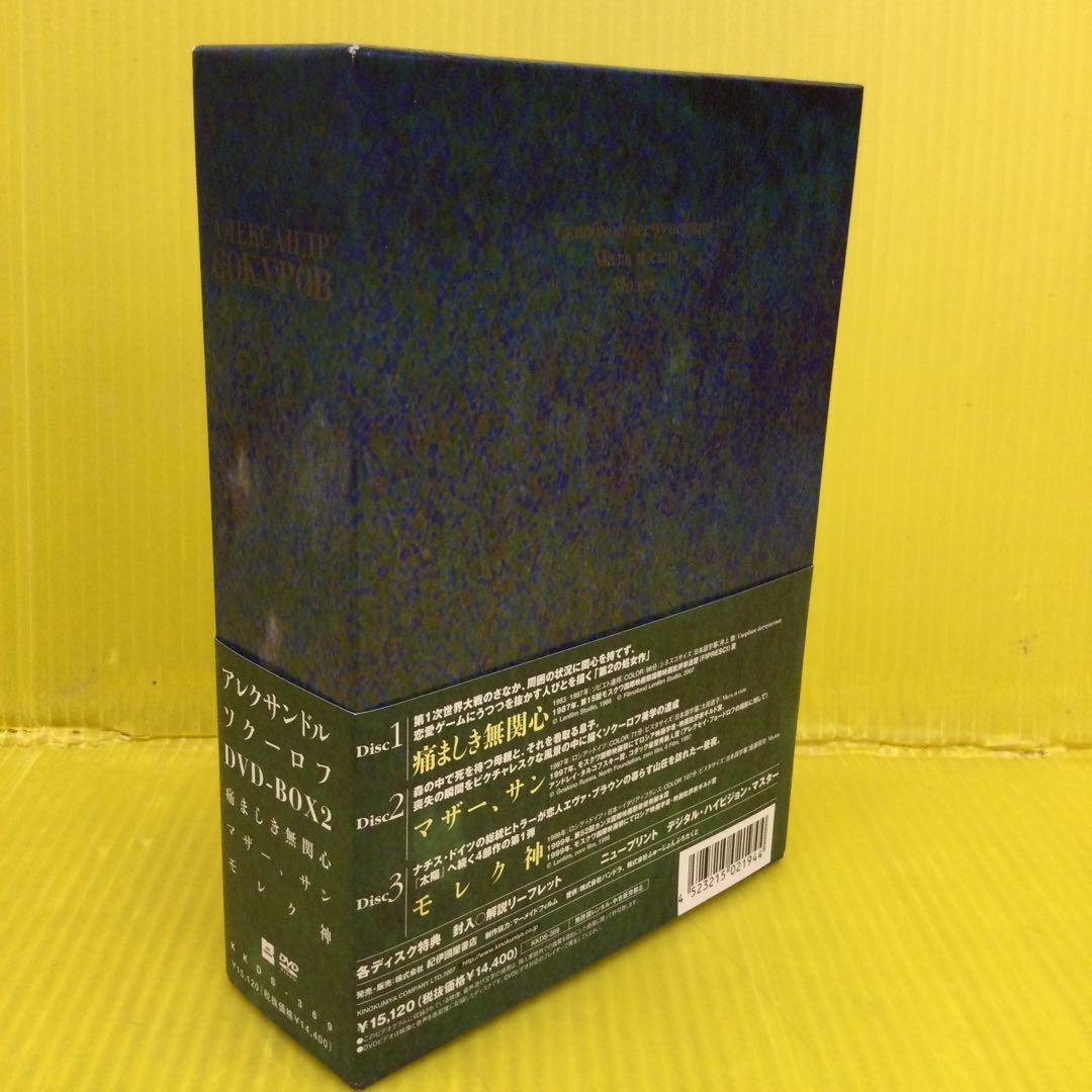 アレクサンドル・ソクーロフ DVD-BOX 2〈3枚組〉