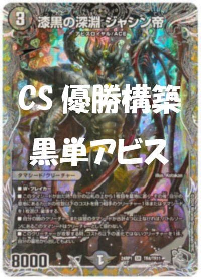 黒単アビス 微レート CS優勝構築 無地スリーブ、調整パーツ付き