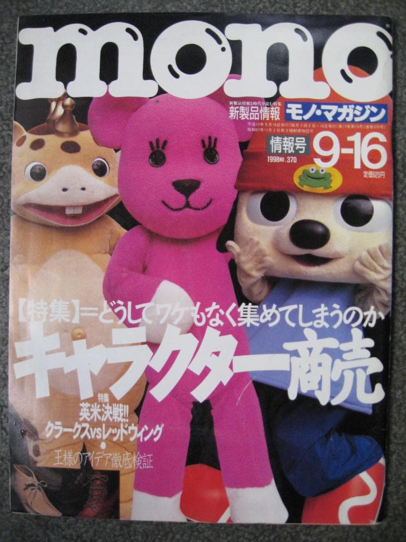 mono　　モノマガジン1998年バックナンバー　　　　　キャラクター商売