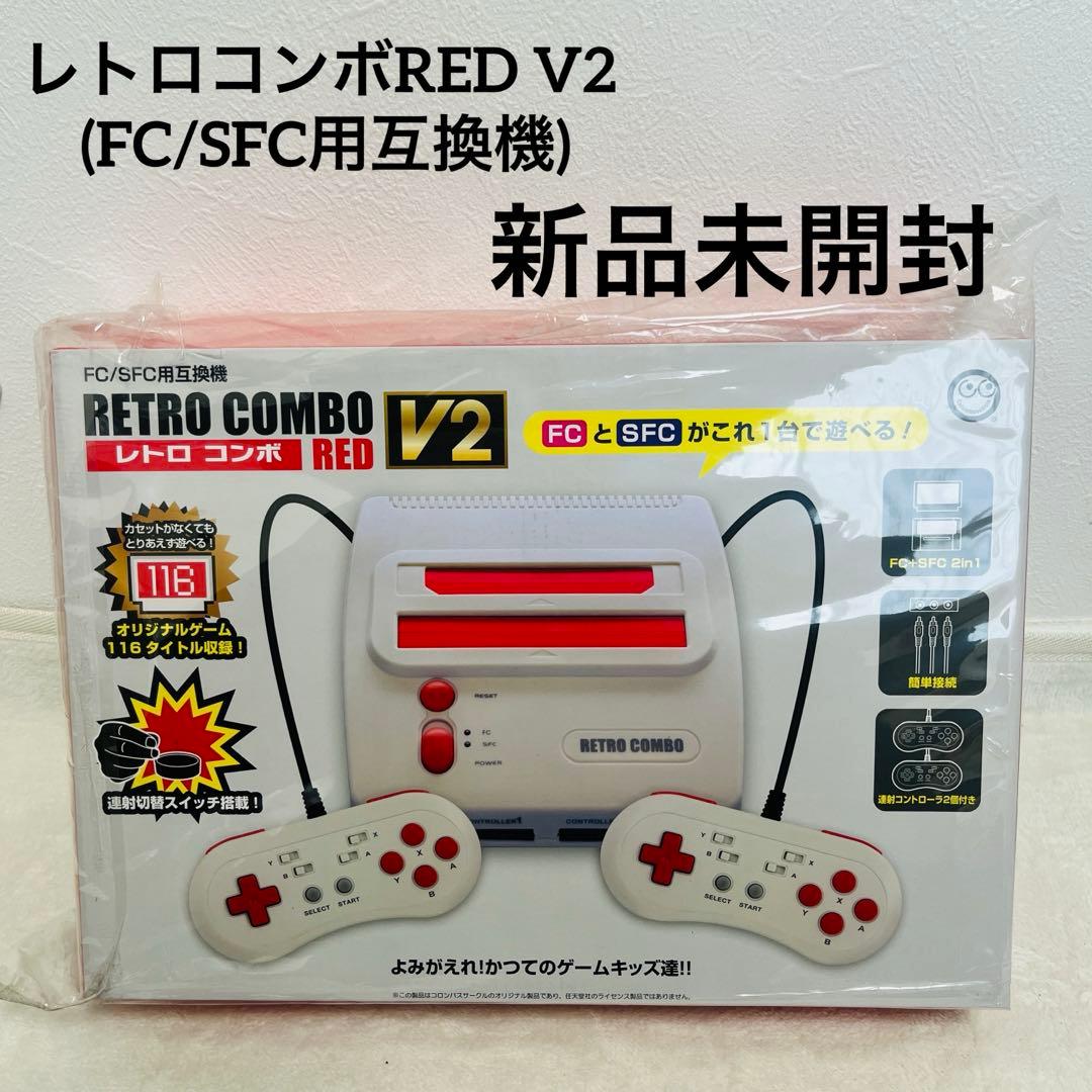 新品　未開封　（FC/SFC用互換機）レトロコンボ RED V2 貴重品