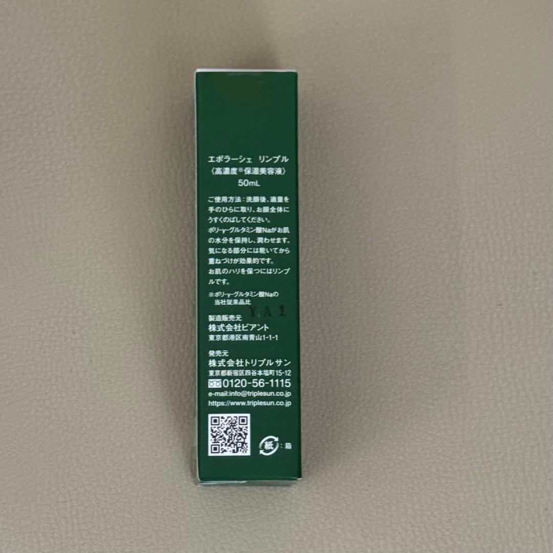 【新品未開封】エポラーシェ リンプル50ml 2個セット ※お値下げ不可