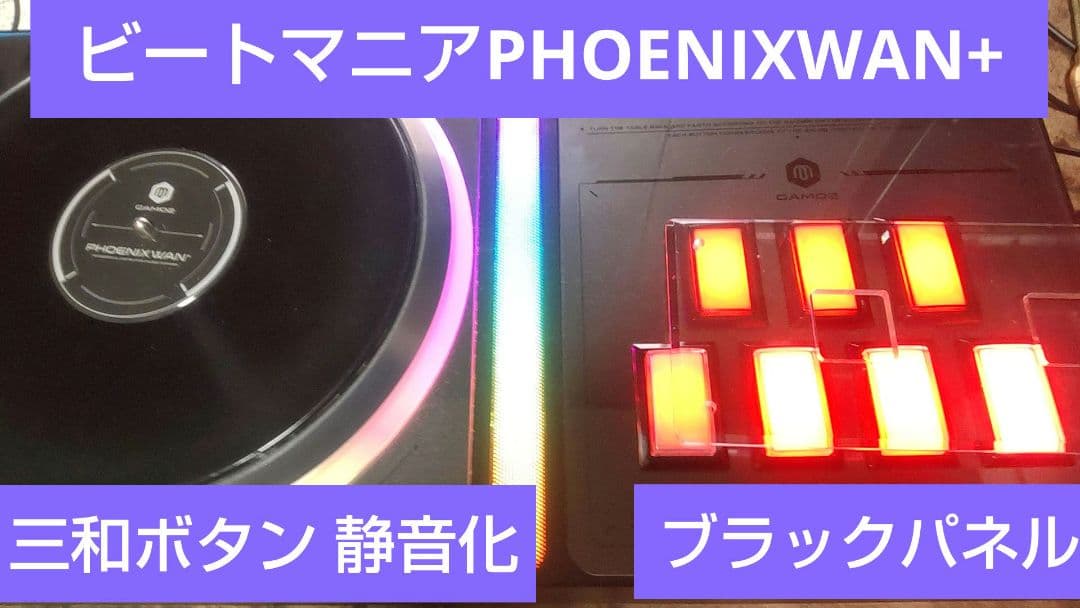 ビートマニア DAO PHOENIXWAN+ 三和ボタン 静音化 ブラックパネル