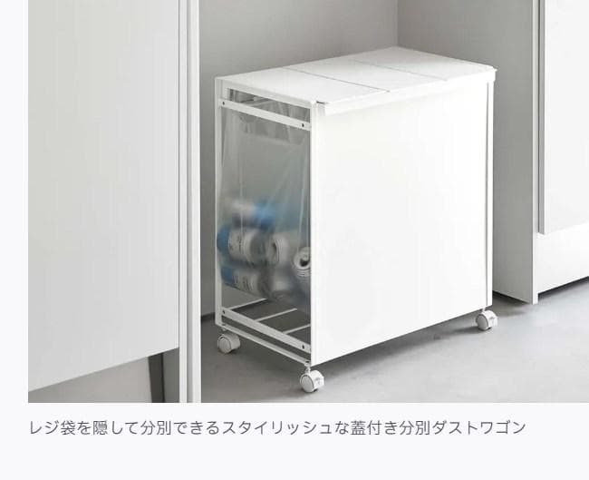 蓋付き目隠し分別ダストワゴン タワー 3分別　ホワイト　5977