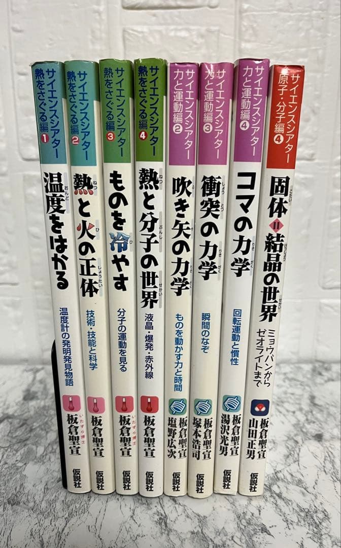 サイエンスシアター8冊セット　熱と火の正体 仮説社　湯沢光男　板倉聖宜