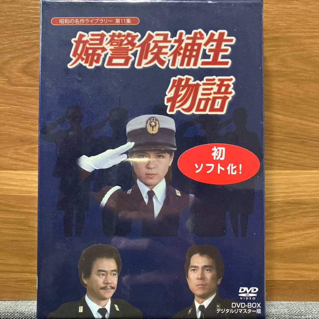 婦警候補生物語 DVD-BOX 初ソフト化