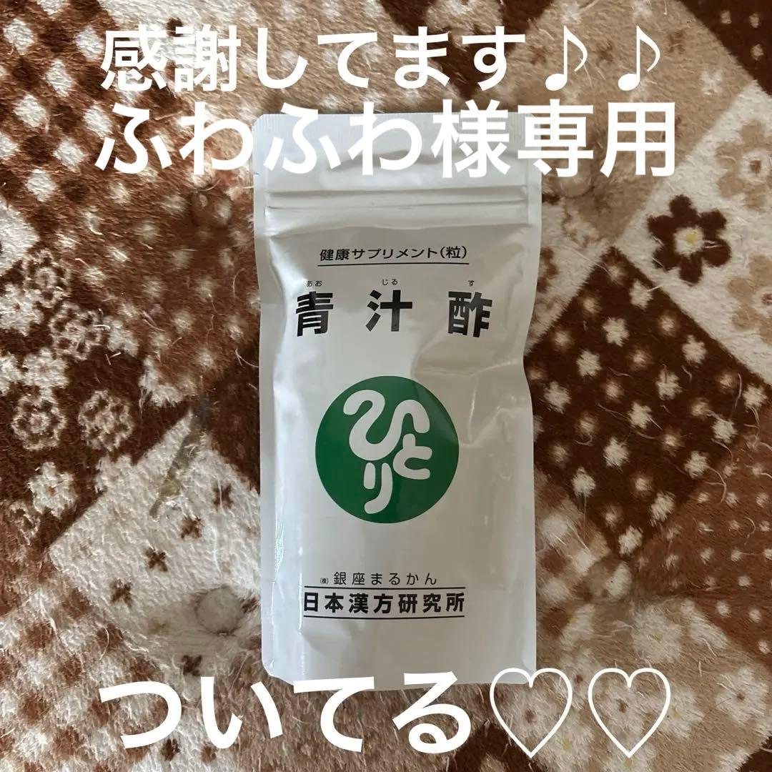 銀座まるかん　青汁酢　新品未開封他