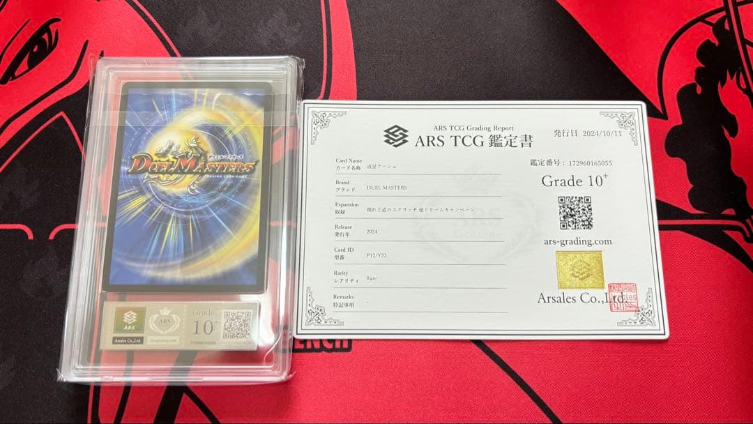 【ARS鑑定 10＋】 『流星アーシュ』 プロモ デュエルマスターズ