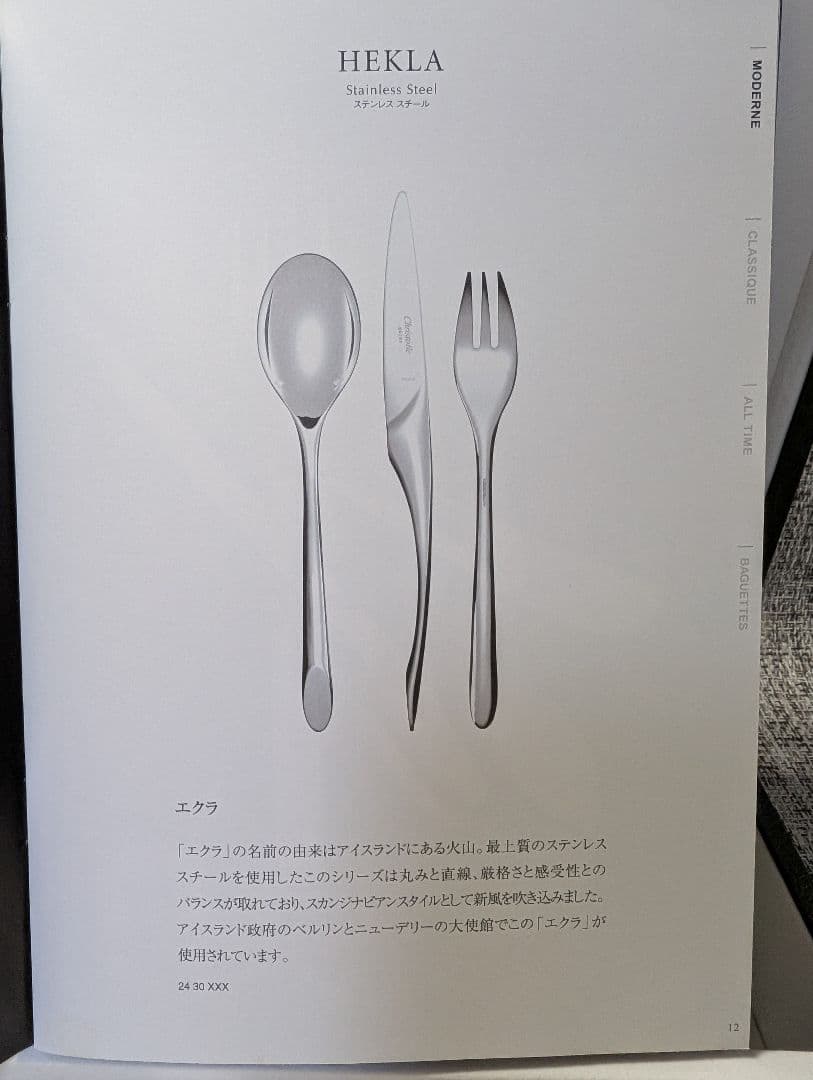 Christofle Hekla カトラリーセット 10点　中古