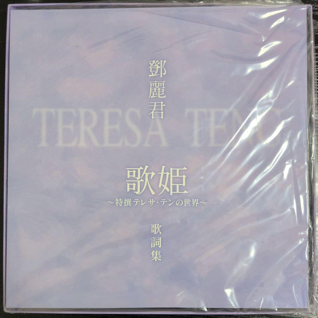 テレサ・テン 歌姫 歌詞集付きレコード