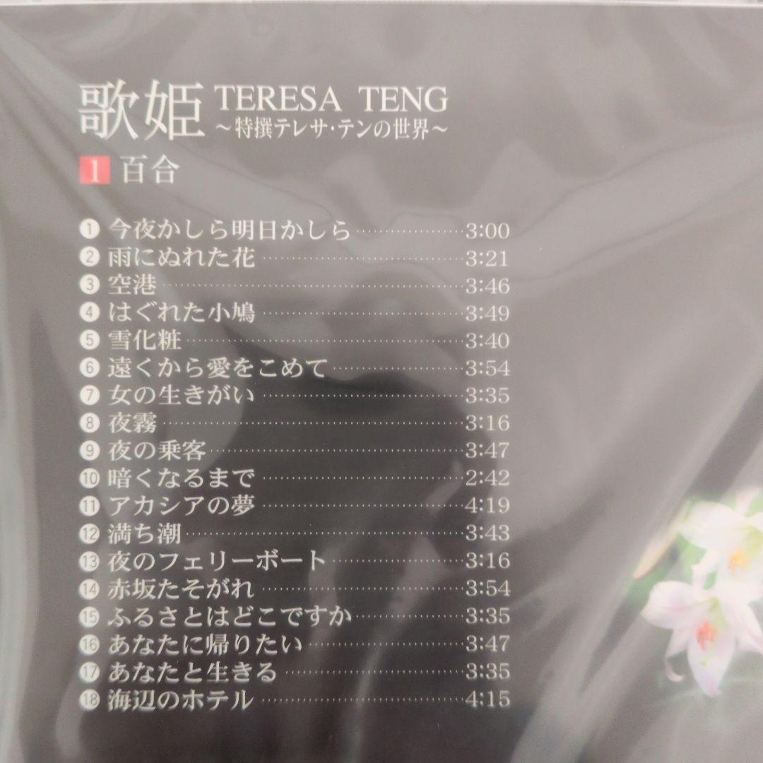 テレサ・テン 歌姫 歌詞集付きレコード
