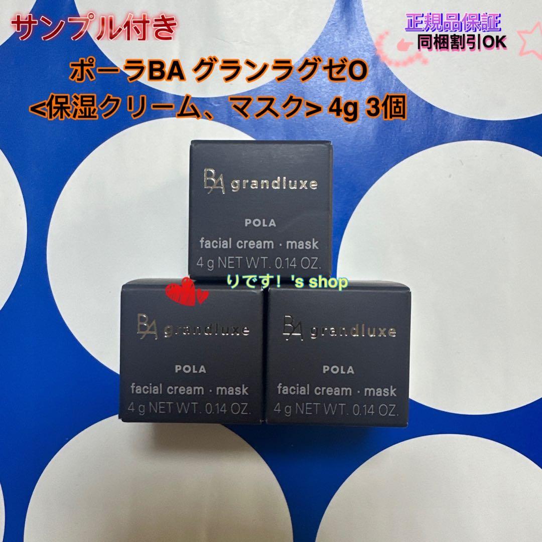 ポーラBA グランラグゼO<保湿クリーム、マスク> 4g 3個