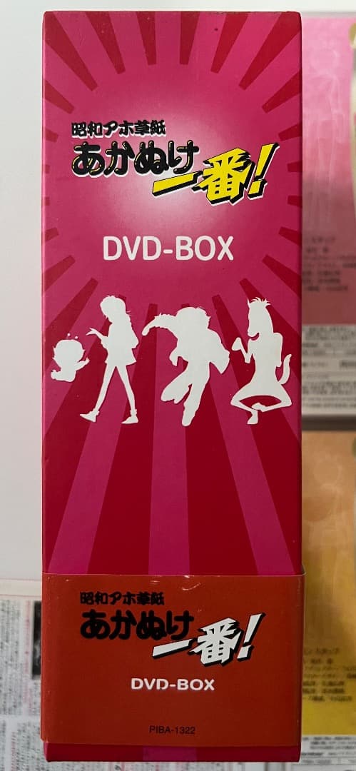 昭和アホ草子　あかぬけ一番! DVD-BOX