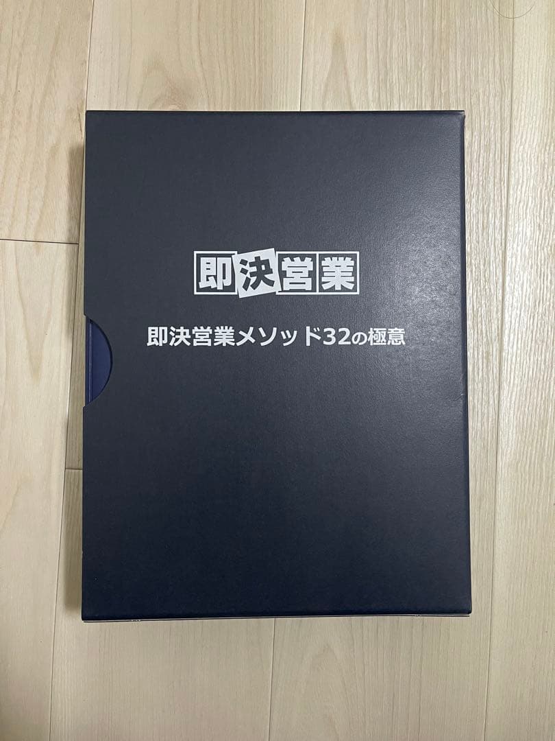 即決営業メゾット 32の極意 フルセット