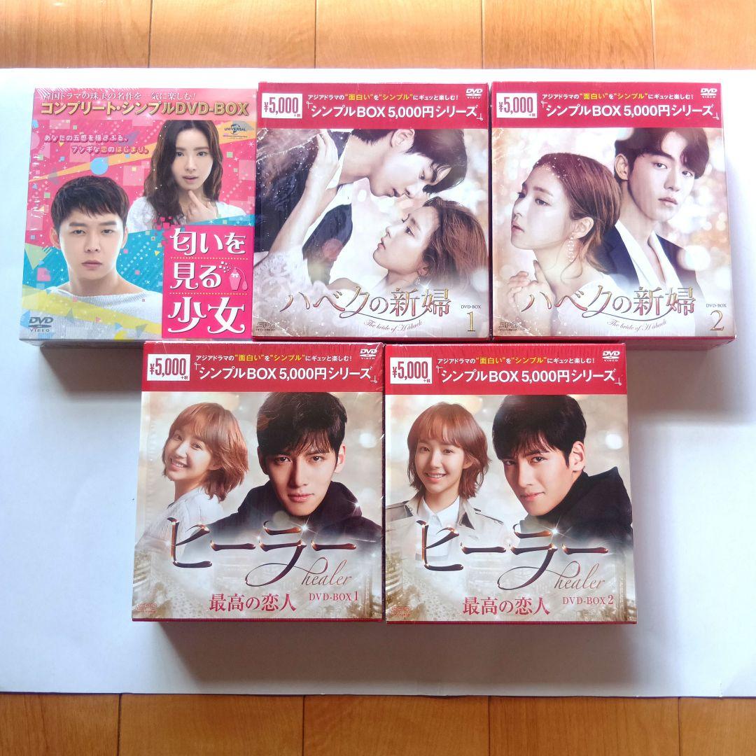 匂いを見る少女・ハベクの新婦・ヒーラー　DVDセット