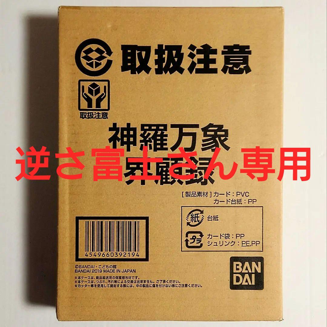 プレミアムバンダイ限定　神羅万象　界顧録