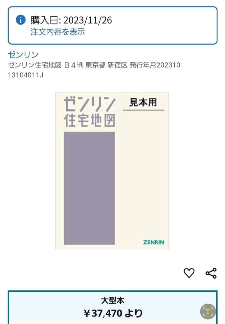 ゼンリン 住宅地図 B4判 東京都新宿区