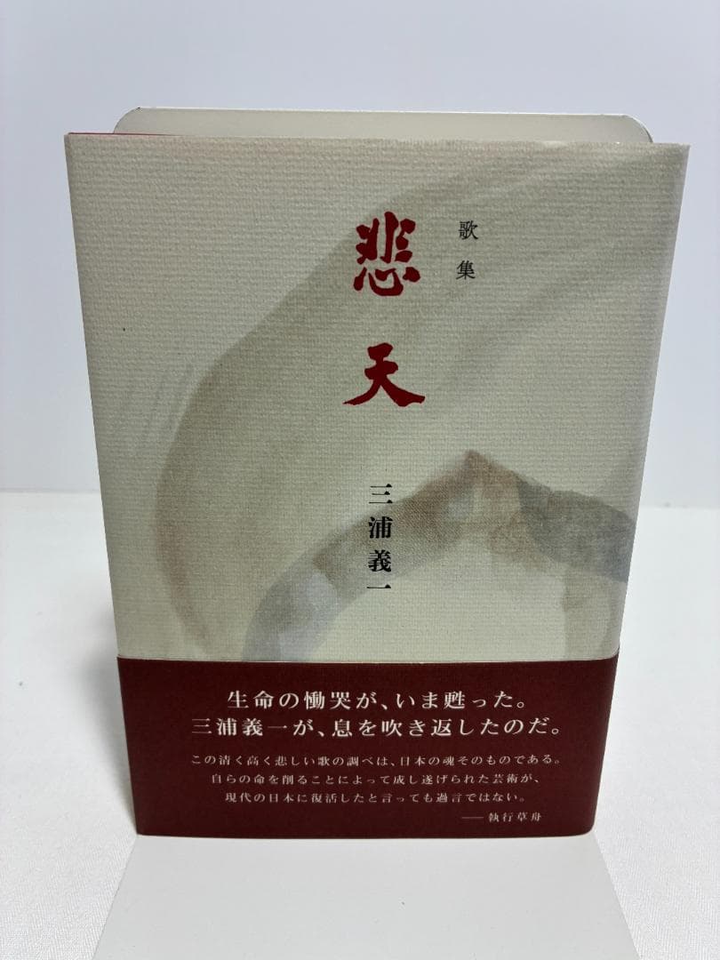 歌集 悲天 三浦義一