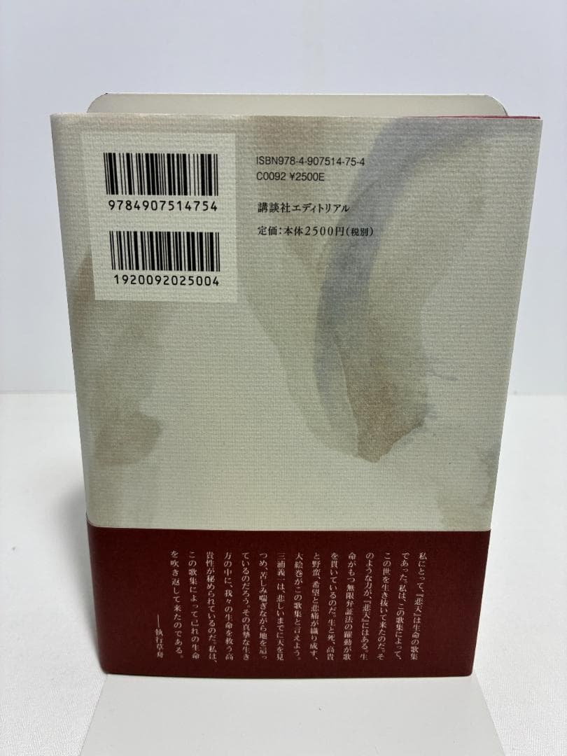 歌集 悲天 三浦義一