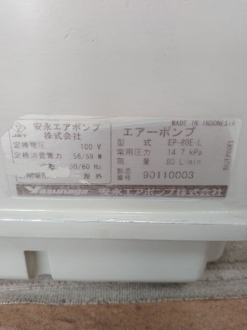 【安永(EP-80E-L)80L】003　エアポンプ　ブロワ　浄化槽