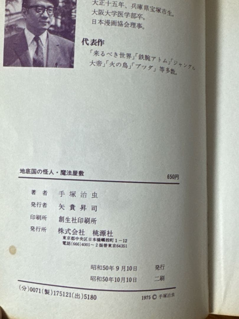 地底国の怪人 魔法屋敷 手塚治虫