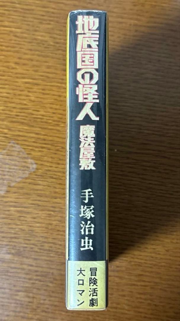 地底国の怪人 魔法屋敷 手塚治虫