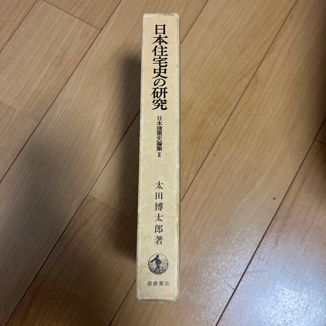日本住宅史の研究 太田博太郎著
