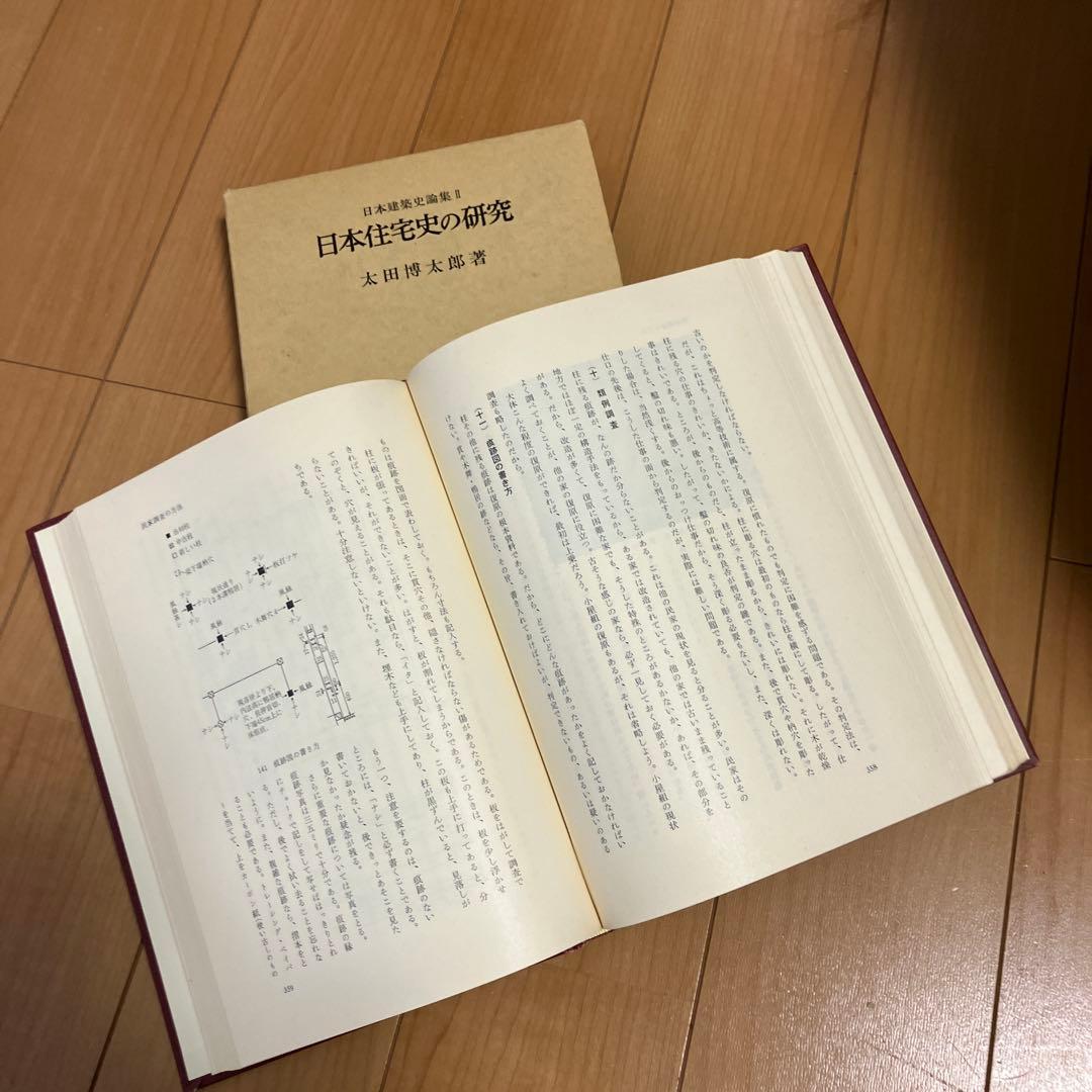 日本住宅史の研究 太田博太郎著