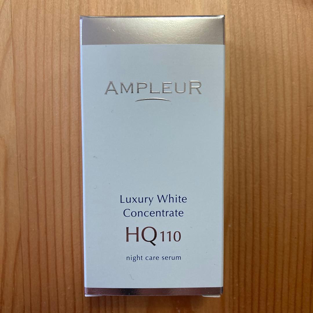新品　アンプルール ラグジュアリーホワイト コンセントレートHQ110