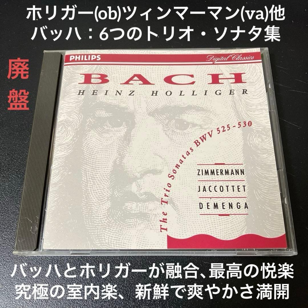 【売約済】ホリガー(ob) ジャコッテ他／バッハ：6つのトリオ・ソナタ集