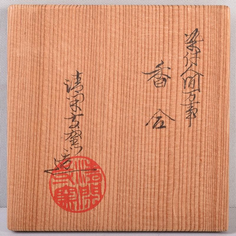 茶道具　清閑寺窯造　染付　人間万事　香合　共箱　V　8369