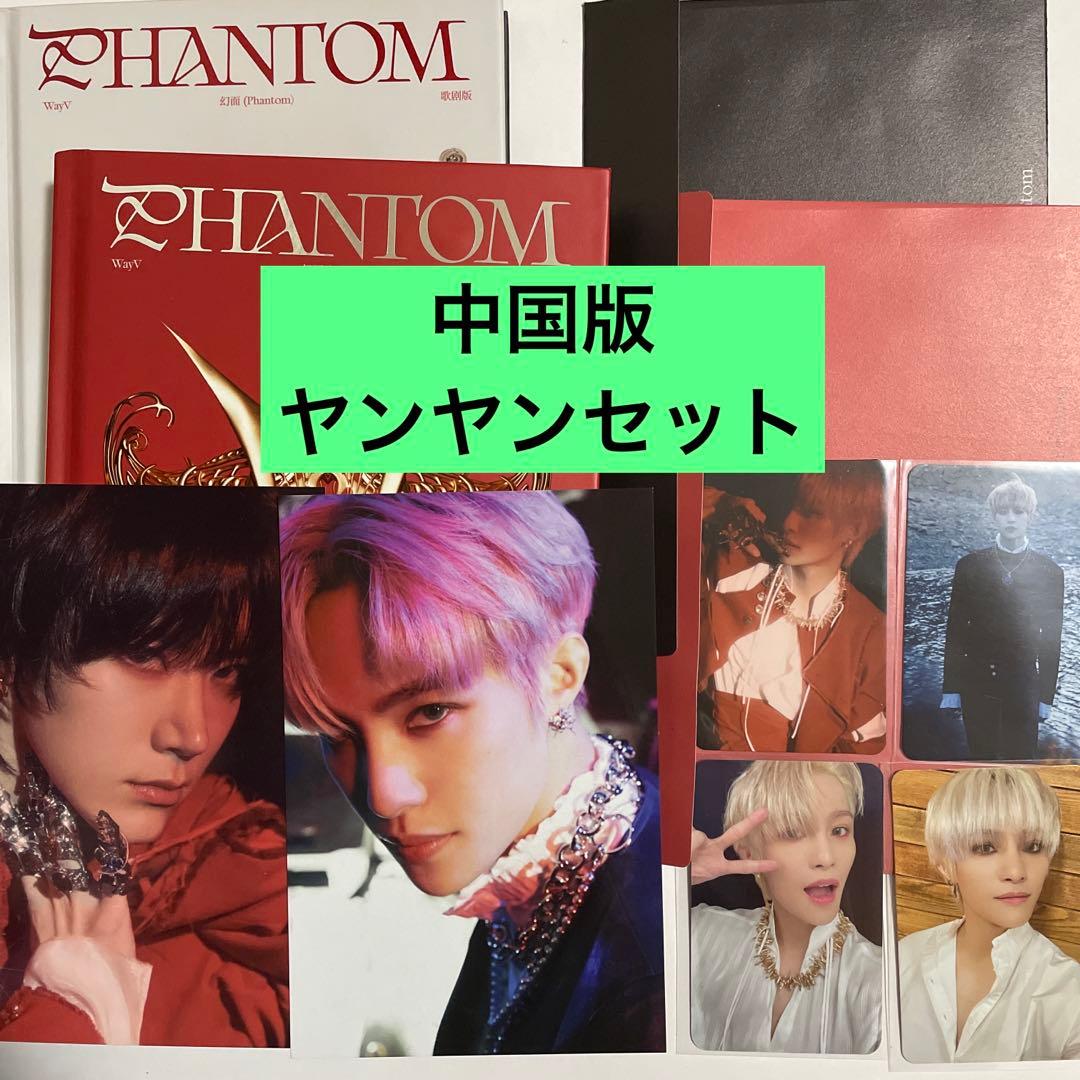 WayV 威神V Phantom 中国版 ヤンヤン 一直娱 yizhiyu 特典